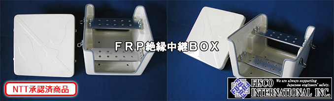割引購入 ラッキーハウス未来工業 強化ボックス FRP樹脂製防雨仮設ボックス FB-4050N